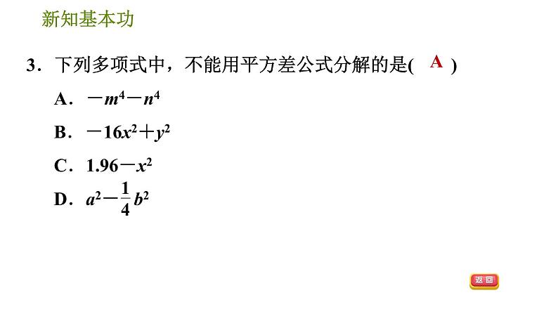 北师版八年级下册数学 第4章 4.3.1  平方差公式习题课件06