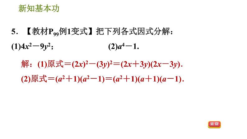 北师版八年级下册数学 第4章 4.3.1  平方差公式习题课件08