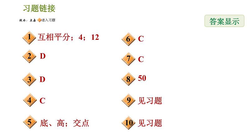 北师版八年级下册数学 第6章 6.1.2  平行四边形的对角线性质 习题课件02