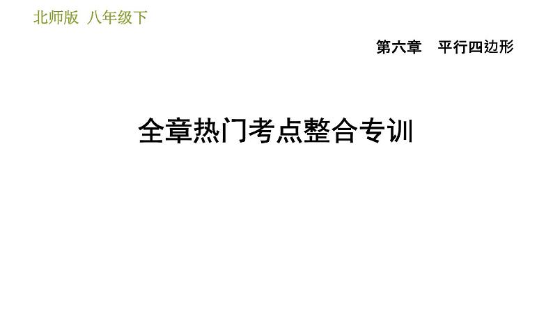 北师版八年级下册数学 第6章 全章热门考点整合专训 习题课件01