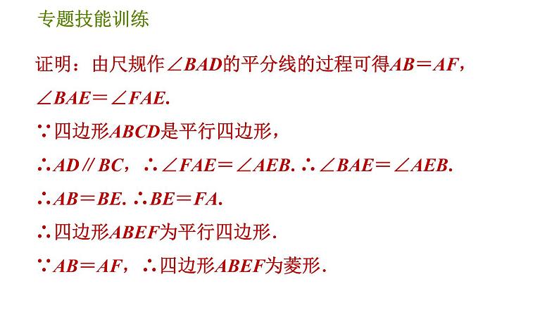 沪科版八年级下册数学 第19章 专题技能训练(八)  2.菱形性质与判定的灵活运用 习题课件第4页