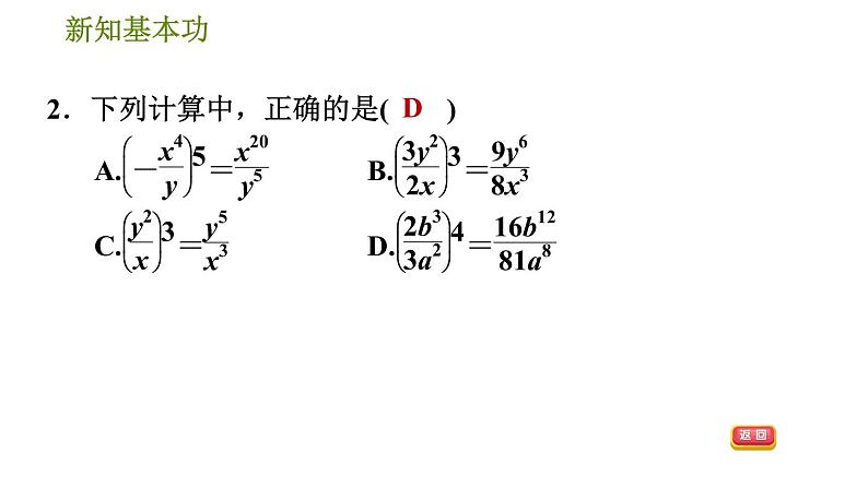 北师版八年级下册数学 第5章 5.2.2  分式的乘方 习题课件第5页