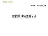 北师版八年级下册数学 第5章 全章热门考点整合专训 习题课件