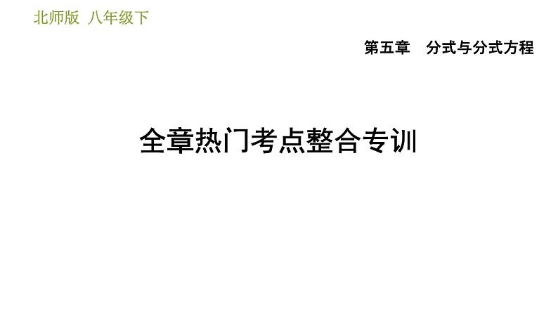 北师版八年级下册数学 第5章 全章热门考点整合专训 习题课件01