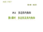 沪科版八年级下册数学 第19章 19.1.1  多边形及其内角和 习题课件