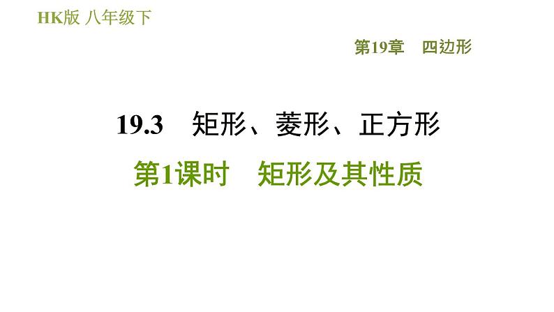 沪科版八年级下册数学 第19章 19.3.1  矩形及其性质 习题课件第1页