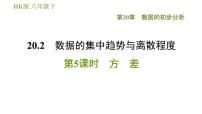 初中数学沪科版八年级下册20.2 数据的集中趋势与离散程度习题课件ppt