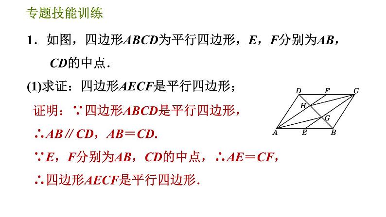 沪科版八年级下册数学 第19章 专题技能训练(九)  1.平行四边形的性质与判定的灵活运用 习题课件03