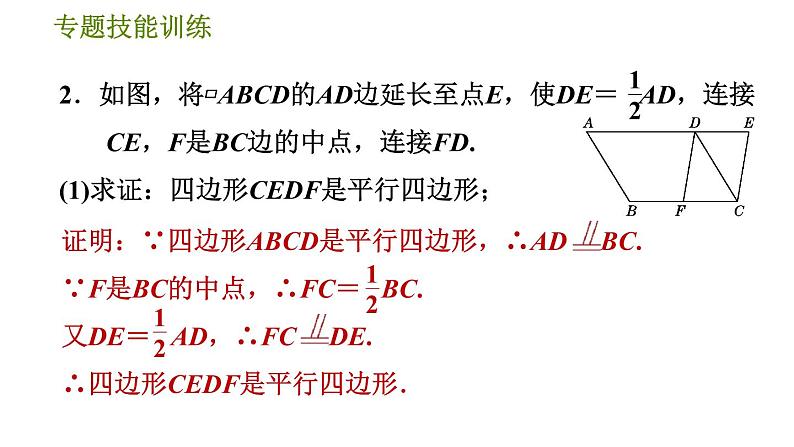 沪科版八年级下册数学 第19章 专题技能训练(九)  1.平行四边形的性质与判定的灵活运用 习题课件06