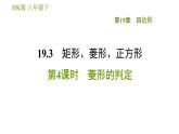 沪科版八年级下册数学 第19章 19.3.4  菱形的判定 习题课件