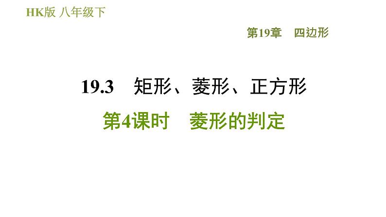 沪科版八年级下册数学 第19章 19.3.4  菱形的判定 习题课件01