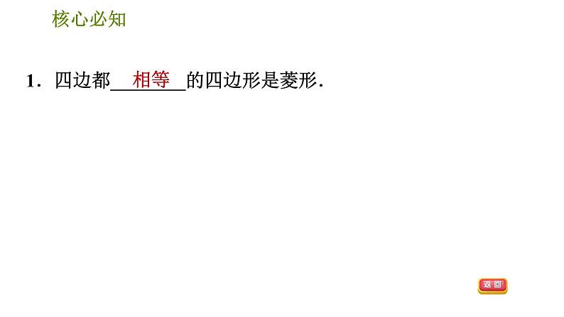 沪科版八年级下册数学 第19章 19.3.4  菱形的判定 习题课件04