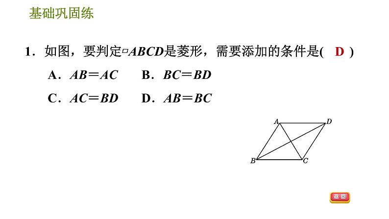 沪科版八年级下册数学 第19章 19.3.4  菱形的判定 习题课件06