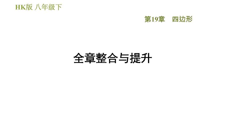 沪科版八年级下册数学 第19章 全章整合与提升 习题课件第1页