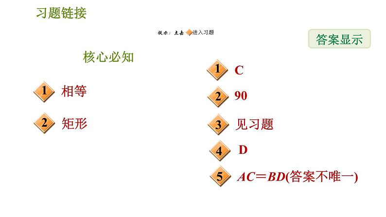 沪科版八年级下册数学 第19章 19.3.2  矩形的判定 习题课件第2页