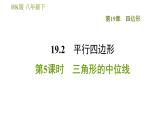 沪科版八年级下册数学 第19章 19.2.5  三角形的中位线 习题课件
