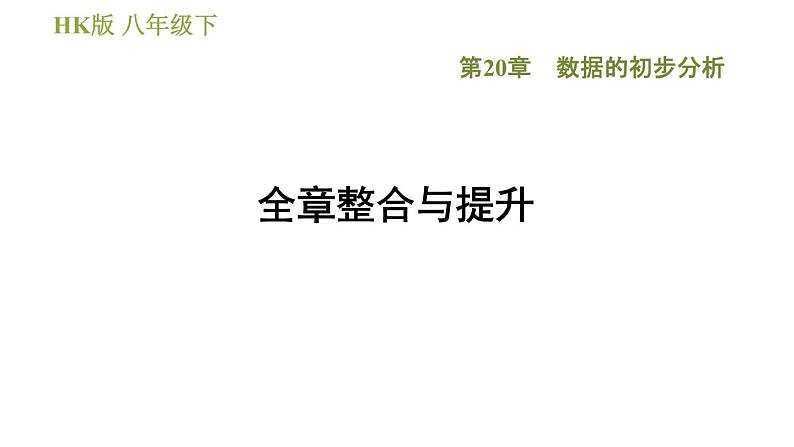 沪科版八年级下册数学 第20章 全章整合与提升 习题课件第1页