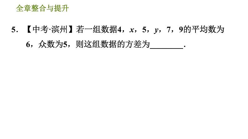 沪科版八年级下册数学 第20章 全章整合与提升 习题课件第7页