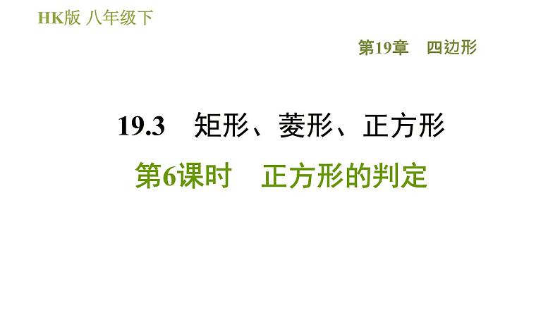 沪科版八年级下册数学 第19章 19.3.6  正方形的判定 习题课件01