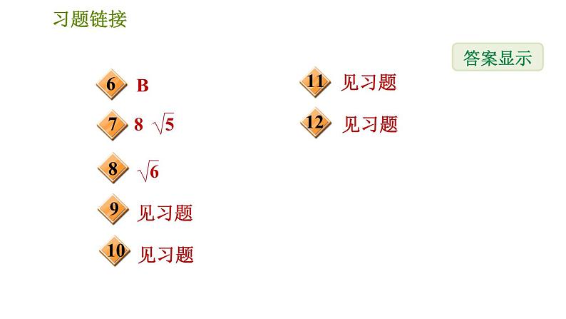 沪科版八年级下册数学 第19章 19.3.6  正方形的判定 习题课件03