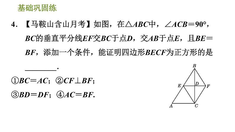 沪科版八年级下册数学 第19章 19.3.6  正方形的判定 习题课件08