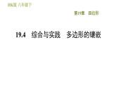 滬科版八年級下冊數(shù)學(xué) 第19章 19.4  綜合與實(shí)踐  多邊形的鑲嵌 習(xí)題課件
