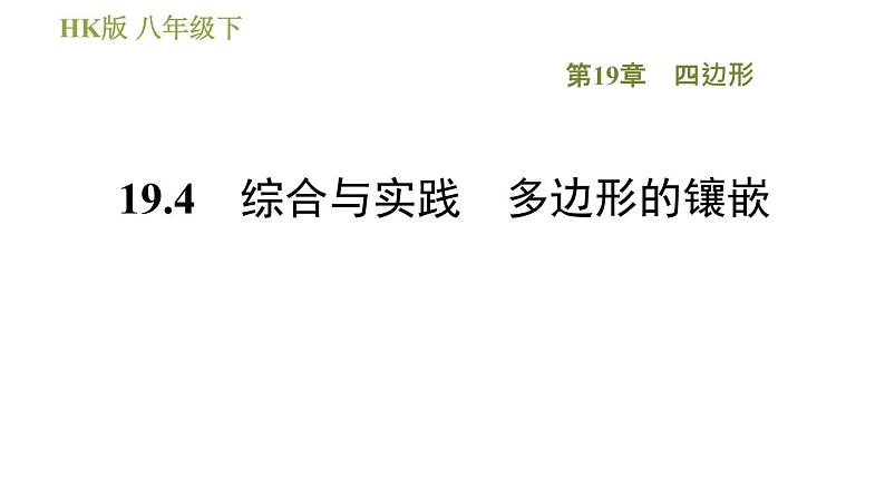 沪科版八年级下册数学 第19章 19.4  综合与实践  多边形的镶嵌 习题课件第1页