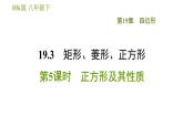 沪科版八年级下册数学 第19章 19.3.5  正方形及其性质 习题课件