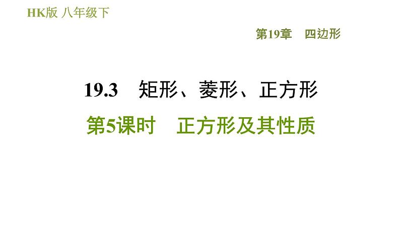 沪科版八年级下册数学 第19章 19.3.5  正方形及其性质 习题课件第1页