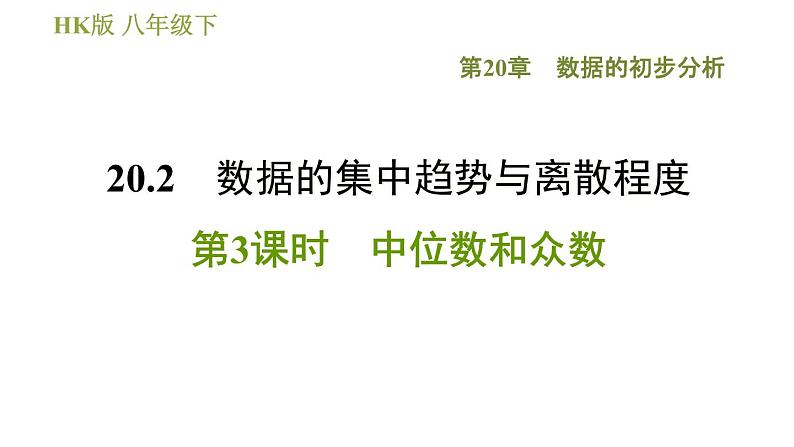 沪科版八年级下册数学 第20章 20.2.3  中位数和众数 习题课件01