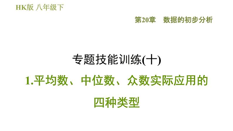 沪科版八年级下册数学 第20章 专题技能训练(十)  1.平均数、中位数、众数实际应用的四种类型 习题课件01