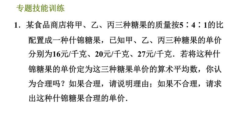 沪科版八年级下册数学 第20章 专题技能训练(十)  1.平均数、中位数、众数实际应用的四种类型 习题课件03