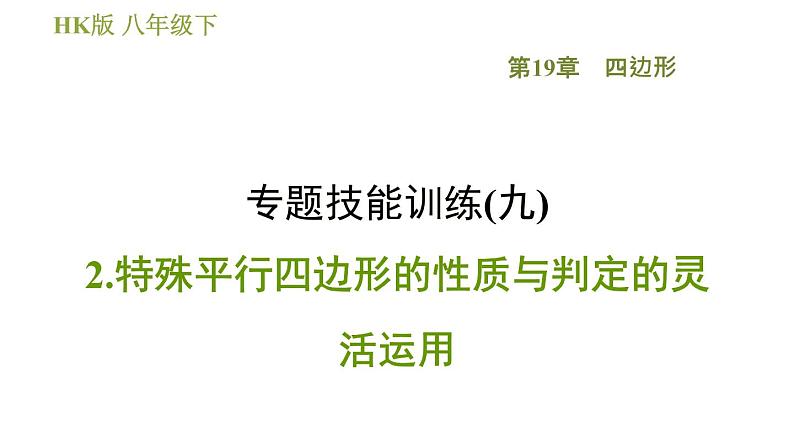 沪科版八年级下册数学 第19章 专题技能训练(九)  2.特殊平行四边形的性质与判定的灵活运用 习题课件第1页