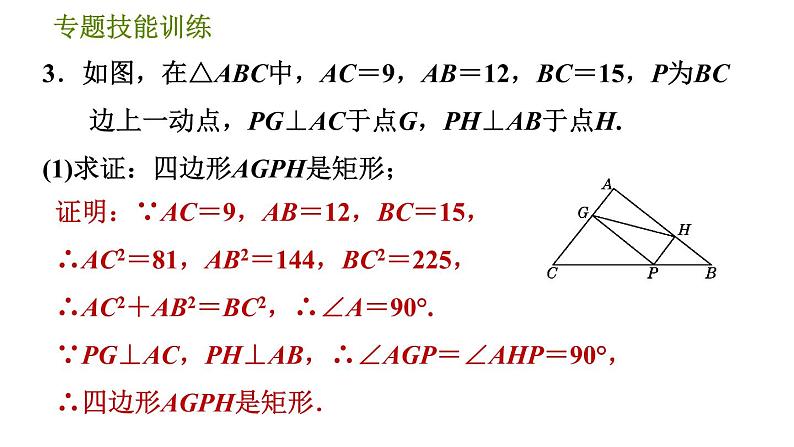 沪科版八年级下册数学 第19章 专题技能训练(九)  2.特殊平行四边形的性质与判定的灵活运用 习题课件第8页