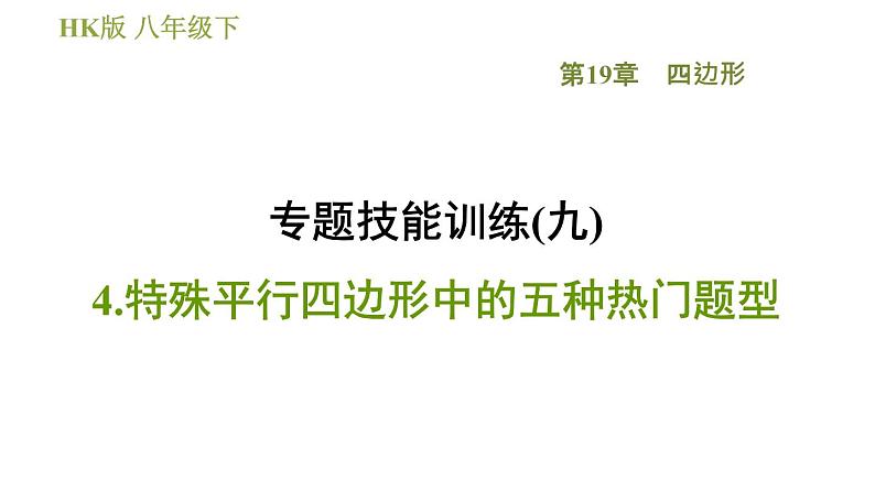 沪科版八年级下册数学 第19章 专题技能训练(九)  4.特殊平行四边形中的五种热门题型 习题课件第1页