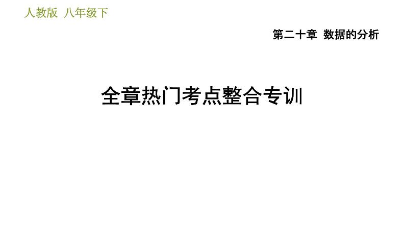 人教版八年级下册数学 第20章 全章热门考点整合专训 习题课件第1页