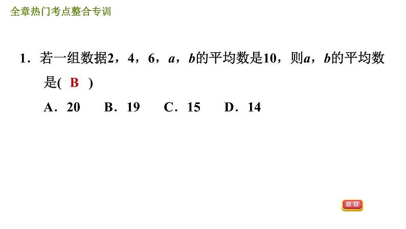 人教版八年级下册数学 第20章 全章热门考点整合专训 习题课件第3页