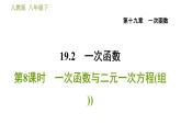 人教版八年级下册数学 第19章 19.2.8  一次函数与二元一次方程(组)) 习题课件