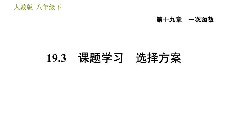 人教版八年级下册数学 第19章 19.3　课题学习　选择方案 习题课件第1页