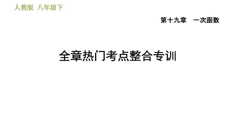 人教版八年级下册数学 第19章 全章热门考点整合专训 习题课件第1页