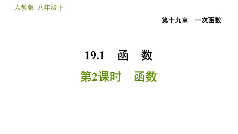 人教版八年级下册数学 第19章 19.1.2  函数 习题课件第1页