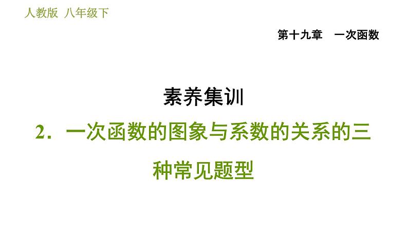 人教版八年级下册数学 第19章 素养集训  2．一次函数的图象与系数的关系的三种常见题型 习题课件第1页