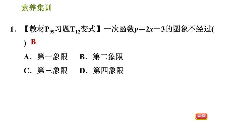 人教版八年级下册数学 第19章 素养集训  2．一次函数的图象与系数的关系的三种常见题型 习题课件第4页