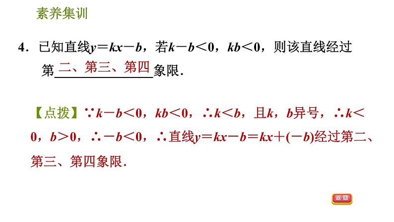 人教版八年级下册数学 第19章 素养集训  2．一次函数的图象与系数的关系的三种常见题型 习题课件第7页