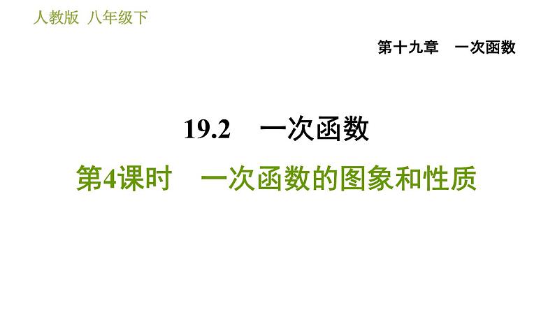 人教版八年级下册数学 第19章 19.2.4  一次函数的图象和性质 习题课件01