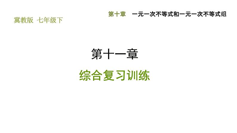 冀教版七年级下册数学 第11章 第11章综合复习训练 习题课件01