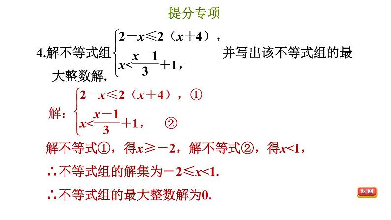 冀教版七年级下册数学 第10章 提分专项（七）  一元一次不等式（组）的常见题型 习题课件08