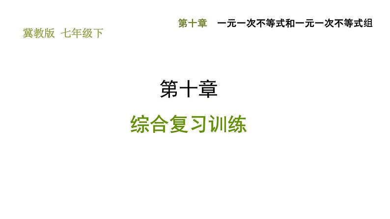 冀教版七年级下册数学 第10章 综合复习训练 习题课件01