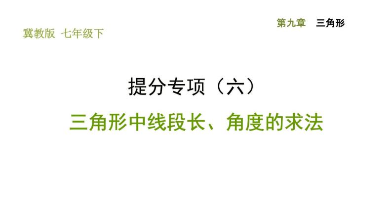 冀教版七年级下册数学 第9章 提分专项（六）  三角形中的线段长、角度的求法 习题课件01