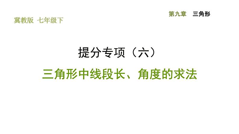 冀教版七年级下册数学 第9章 提分专项（六）  三角形中的线段长、角度的求法 习题课件01